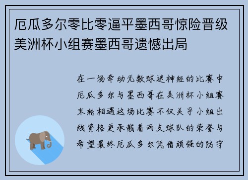 厄瓜多尔零比零逼平墨西哥惊险晋级美洲杯小组赛墨西哥遗憾出局 厄瓜多尔零比零逼平墨西哥惊险晋级美洲杯小组赛墨西哥遗憾出局