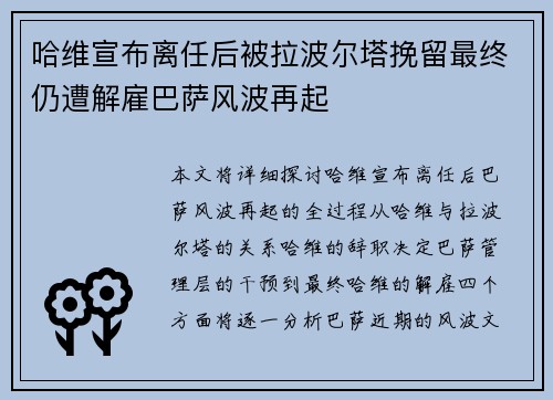 哈维宣布离任后被拉波尔塔挽留最终仍遭解雇巴萨风波再起 哈维宣布离任后被拉波尔塔挽留最终仍遭解雇巴萨风波再起