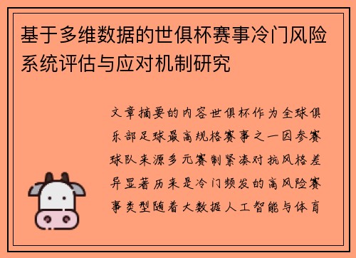 基于多维数据的世俱杯赛事冷门风险系统评估与应对机制研究