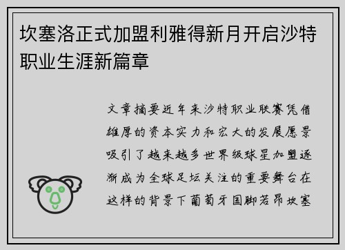 坎塞洛正式加盟利雅得新月开启沙特职业生涯新篇章
