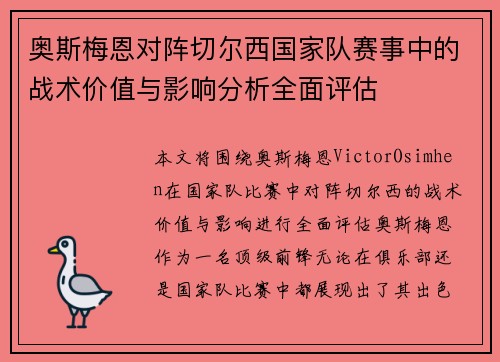 奥斯梅恩对阵切尔西国家队赛事中的战术价值与影响分析全面评估 奥斯梅恩对阵切尔西国家队赛事中的战术价值与影响分析全面评估