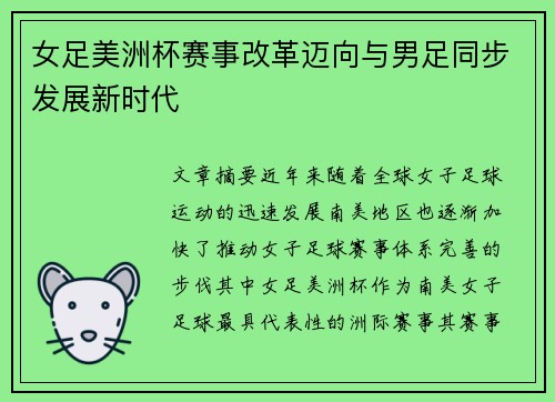女足美洲杯赛事改革迈向与男足同步发展新时代 女足美洲杯赛事改革迈向与男足同步发展新时代