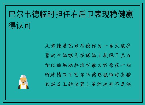 巴尔韦德临时担任右后卫表现稳健赢得认可