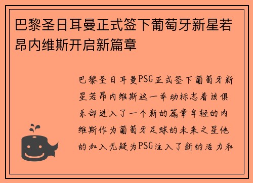巴黎圣日耳曼正式签下葡萄牙新星若昂内维斯开启新篇章 巴黎圣日耳曼正式签下葡萄牙新星若昂内维斯开启新篇章