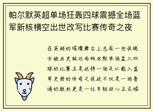 帕尔默英超单场狂轰四球震撼全场蓝军新核横空出世改写比赛传奇之夜 帕尔默英超单场狂轰四球震撼全场蓝军新核横空出世改写比赛传奇之夜