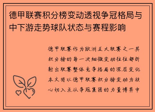 德甲联赛积分榜变动透视争冠格局与中下游走势球队状态与赛程影响