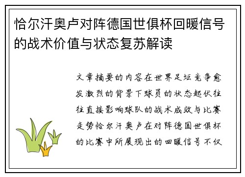 恰尔汗奥卢对阵德国世俱杯回暖信号的战术价值与状态复苏解读