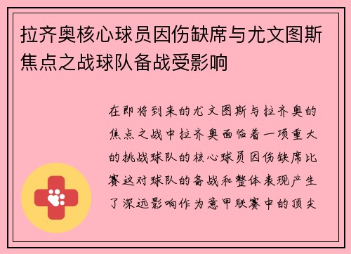 拉齐奥核心球员因伤缺席与尤文图斯焦点之战球队备战受影响 拉齐奥核心球员因伤缺席与尤文图斯焦点之战球队备战受影响