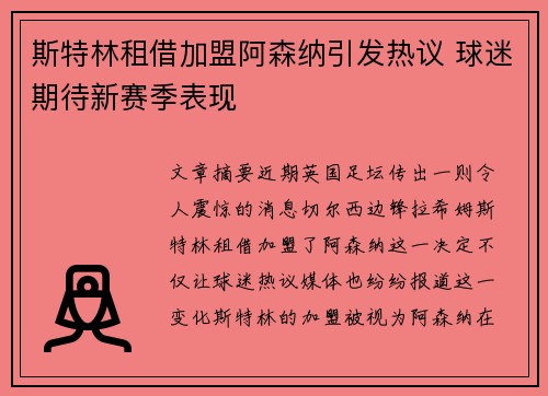 斯特林租借加盟阿森纳引发热议 球迷期待新赛季表现 斯特林租借加盟阿森纳引发热议 球迷期待新赛季表现