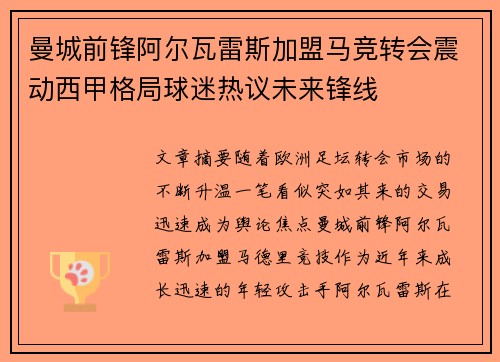 曼城前锋阿尔瓦雷斯加盟马竞转会震动西甲格局球迷热议未来锋线