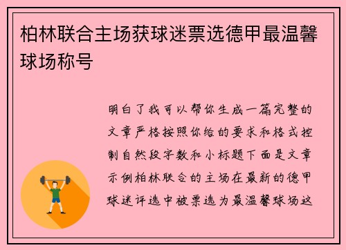 柏林联合主场获球迷票选德甲最温馨球场称号 柏林联合主场获球迷票选德甲最温馨球场称号