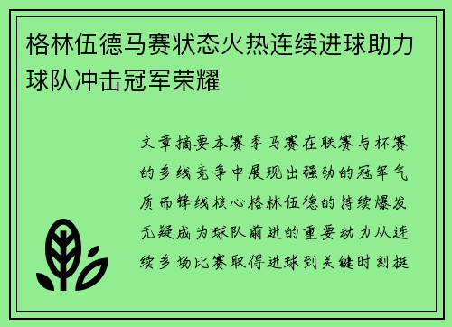 格林伍德马赛状态火热连续进球助力球队冲击冠军荣耀