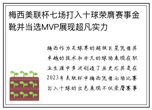 梅西美联杯七场打入十球荣膺赛事金靴并当选MVP展现超凡实力 梅西美联杯七场打入十球荣膺赛事金靴并当选MVP展现超凡实力