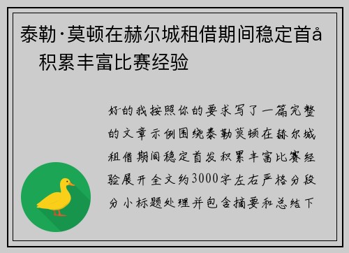 泰勒·莫顿在赫尔城租借期间稳定首发积累丰富比赛经验