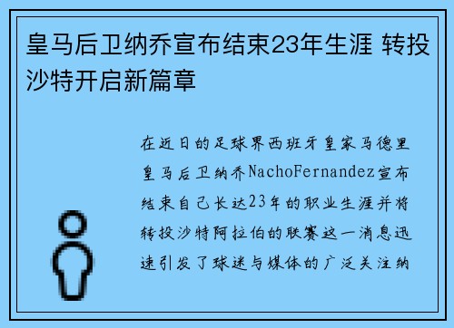皇马后卫纳乔宣布结束23年生涯 转投沙特开启新篇章