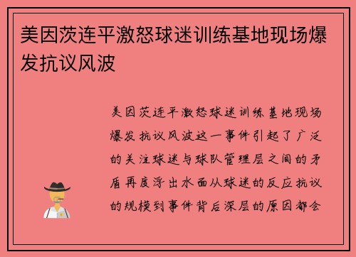 美因茨连平激怒球迷训练基地现场爆发抗议风波
