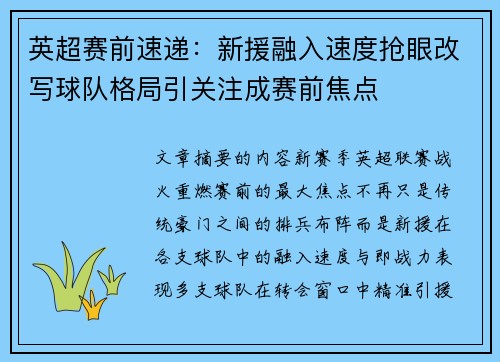 英超赛前速递：新援融入速度抢眼改写球队格局引关注成赛前焦点