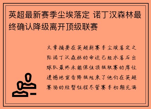 英超最新赛季尘埃落定 诺丁汉森林最终确认降级离开顶级联赛